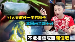 别让只敢开一半的料子，拿回来全部干开