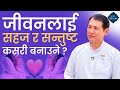 सहज र सन्तुष्ट जीवन | Easy and Satisfied Life | BK Raju Ghale | Secret of life | Spirituality