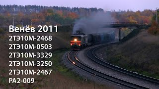 Венёв 2011. 2ТЭ10М-2468, 2ТЭ10М-0503, 2ТЭ10М-3329 (РЖД)