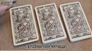 Pick a deck เขาต้องการอะไรจากคุณ