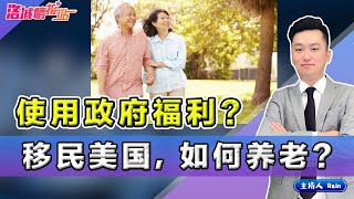 送父母到 养老院？如何使用 政府福利？美国养老须知：银发公寓、长期护理、福利津贴《洛城情报站》第448期July 02, 2021