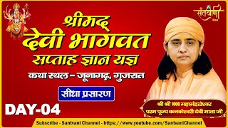 🔴LIVE DAY-4 || ‘श्रीमद् देवी भागवत ज्ञान यज्ञ’ || पूज्या मां कनकेश्वरी देवी जी || जूनागढ़, गुजरात