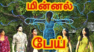 மின்னல் பேய் | Minnal ghost | அறிவுகதைகள் | Arivu Kathaigal | Tamil Stories