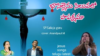 భాసిల్లెను సిలువలో|AnandpaulM|telugu christiansongs latest|jesussongs telugu|Andrakraisthavakeerthna