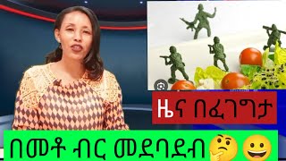 ዜና በፈገግታ - በመቶ ብር መደባደብ?🤔😁 #artstvworld #seifuonebs #habesha #kanatv #news #ebs #funny