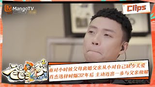 【精彩看点】《爸爸当家2》EP4 精华 | 面对小时候因父母离婚 父亲从小对自己缺少关爱 肖杰选择了时隔32年后 主动迈出一步与父亲和解 | Daddy at Home S2 | Mango TV