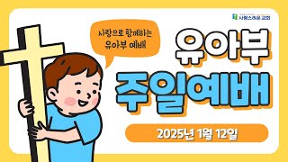 2025-01-12 유아부 예배