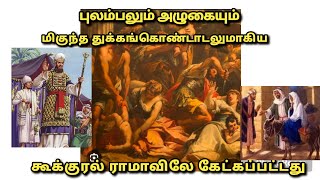 புலம்பலும் அழுகையும் மிகுந்த துக்கங்கொண்டாடலும் கூக்குரல் ராமாவிலே கேட்கப்பட்டது - | Mr. WORTH1985