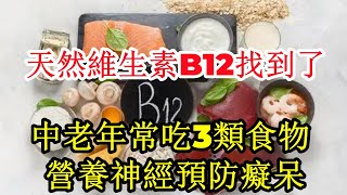 天然維生素B12找到了 中老年常吃3類食物 營養神經預防癡呆