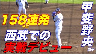 この時期に158キロ連発に、ネットでは抑え第一候補の声！甲斐野央投手が、西武での実戦デビューで圧巻の投球！！