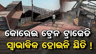 କୋରେଇ ଟ୍ରେନ ଟ୍ରାଜେଡି  - ସ୍ୱାଭାବିକ ହୋଇନି ସ୍ଥିତି ! | Odisha Reporter