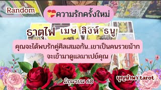 #ความรักครั้งใหม่💝#ธาตุไฟ#คุณจะได้พบรักคู่ศิลเสมอกัน#เขาเป็นคนรวยม้ากจะเข้ามาดูแลมาเปย์คุณ
