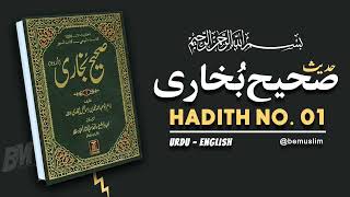 Sahih Bukhari Hadees in Urdu | Sahih Bukhari Hadith No 1 | صحیح البخاری احادیث