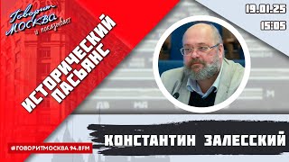 «ИСТОРИЧЕСКИЙ ПАСЬЯНС (16+)» 19.01/ВЕДУЩИЙ: Константин Залесский.