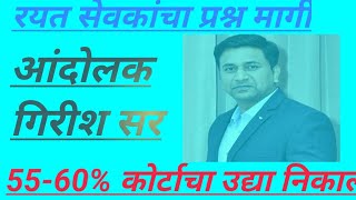 सेकंड फेज प्रत्यक्ष कधी सुरू होणार/EDIT कधी/रयत सेवक यांचा प्रश्न निकाली/55 -60% निकाल उद्या