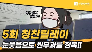 원무과의 눈웃음 천사, 한방병원 분위기 싹 말해버렸다 [ 창한방병원 5회 수상자 인터뷰]