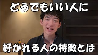 好きな人に好かれずにどうでもいい人に好かれる人の特徴とは