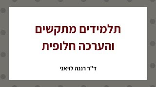 תלמידים מתקשים והערכה חלופית