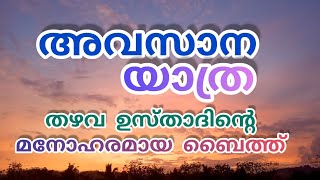 അവസാന യാത്ര | തഴവ ഉസ്താദിന്റെ മനോഹരമായ ബൈത്ത് | thazhava usthad baith