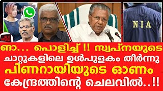 സ്വപ്ന ഊരാക്കുടുക്ക്, പിണറായിയെ തേടി കേന്ദ്ര ഏജൻസി എത്തുന്നു..!!