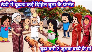 पतोह के आगे बूढ़ा भई प्रेग्नेंट 😱@RinkiCartoonComedychannel