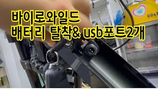 바이로와일드 배터리 탈착법 그리고 USB포트 2개 설명