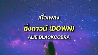 ALIE BLACKCOBRA - 'ดิ่งดาวน์ (DOWN)'