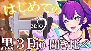 【ASMR/黒3Dio】はじめての黒3dio！どの音が好き？ASMR好き集まれ～♡【EarCleaning/Massage/Tapping/RelaxSleep/Mouthsound】