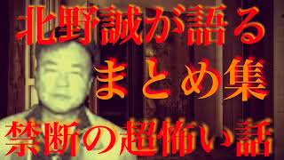 ★【禁断の超怖い話】★必見！北野誠さんが語る超怪談厳選まとめ特集 其の弐（作業・睡眠・ドライブ用BGM）