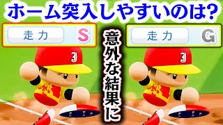 ホーム突入の成功率を検証したら衝撃の結果になった【パワプロ2022】