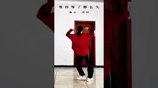 曳舞《等你等了那么久》Teacher demo. Sounds familiar