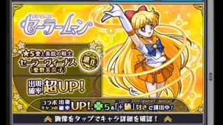 【モンスト】セーラームーンコラボガチャ！