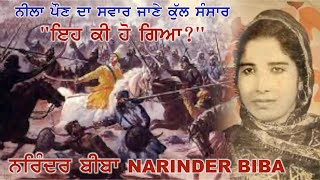 ਨਰਿੰਦਰ ਬੀਬਾ-ਇਹ ਕੀ ਹੋ ਗਿਆ/ਨੀਲਾ ਪੌਣ ਦਾ ਸਵਾਰ Narinder Biba \