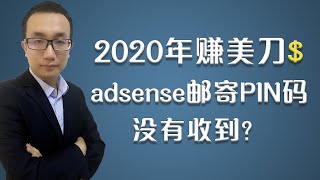 youtube广告谷歌adsense邮寄pin码没有收到怎么办？