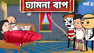 😂ঢ্যামনা বাপ😂 Bangali funny cartoon video