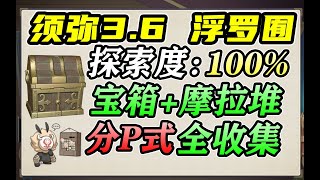 原神3.6宝箱全收集【浮罗囿区域】 须弥宝箱+摩拉堆石 探索度：100%查漏补缺攻略（ 普通宝箱81 三个灵光 ）