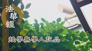 【靜思妙蓮華】法華經授學無學人記品 - 廣修七善 蹈七寶華 - 20220627 第1184集