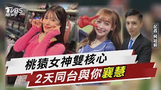 桃猿女神雙核心 2天同台與你「襄慧」【TVBS說新聞】20230428@TVBSNEWS01