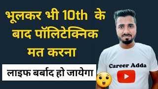 भूलकर भी 10th  के बाद पॉलिटेक्निक मत करना | Polytechnic, Diploma after 10th Reality 🔥😲😲😲