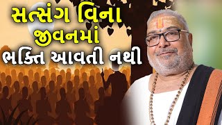 સત્સંગ વિના જીવનમાં ભક્તિ આવતી નથી | પૂ. શ્રી પ્રફુલભાઈ શુક્લ