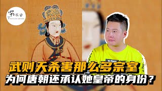 武则天杀害那么多李姓宗室，为何唐朝还是认同她的皇帝身份？