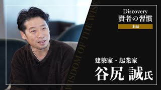 Discovery～賢者の習慣～ ゲスト 谷尻 誠氏（本編） - オープンハウスのアメリカ不動産投資