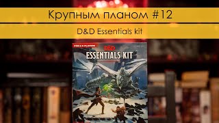 Крупным планом 12: Essential kit