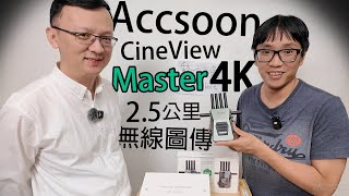 [攝影配件] Accsoon WIT07 CineView Master 4K 無線圖傳 產品經理亨利現身數位小兔介紹 2.5公里超遠傳輸距離 3頻 25毫秒低延遲 SDI HDMI @ACCSOON