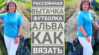 ФУТБОЛКА СПИЦАМИ АЛЬВА. Рассеянная вытачка. Как я вязала.