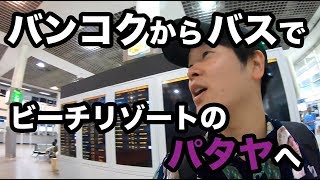 【2019年最新】バンコクのドンムアン空港からパタヤまでの交通手段を紹介 #2