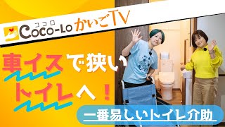 【移乗】車イスで狭いトイレへ！一番易しいトイレ介助｜ココロかいごTV