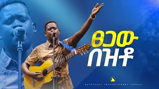 SINGER YISHAK TIRUNEH  ‪ ፀጋው በዝቶ   ዘማሪ ይስሃቅ ጥሩነህ   @Bethel tvchannel worldwide@mesfin beshu