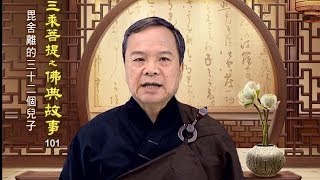 佛典故事 101 毘舍離的三十二個兒子