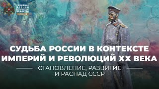 §2. Судьба России в контексте империй и революций ХХ века | учебник \